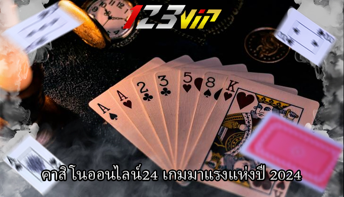 คาสิโนออนไลน์24 เกมมาแรงแห่งปี 2024