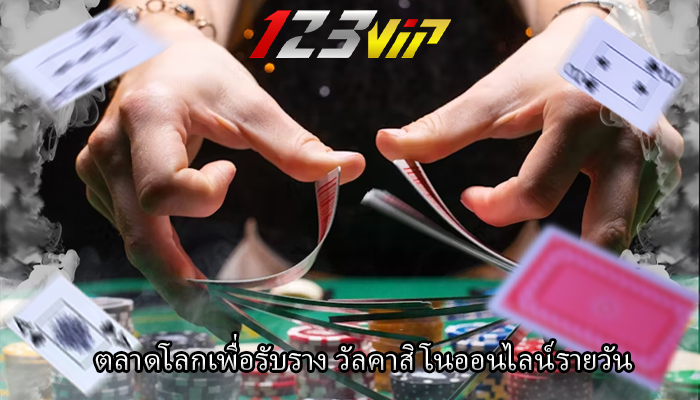 ตลาดโลกเพื่อรับราง วัลคาสิโนออนไลน์รายวัน