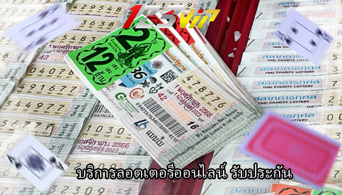 บริการลอตเตอรีออนไลน์ รับประกัน