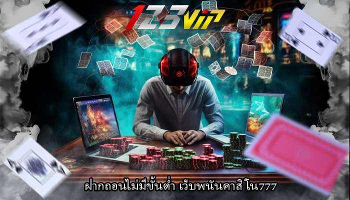 ฝากถอนไม่มีขั้นต่ำ เว็บพนันคาสิโน777