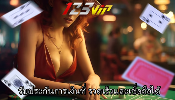 รับประกันการเงินที่ รวดเร็วและเชื่อถือได้