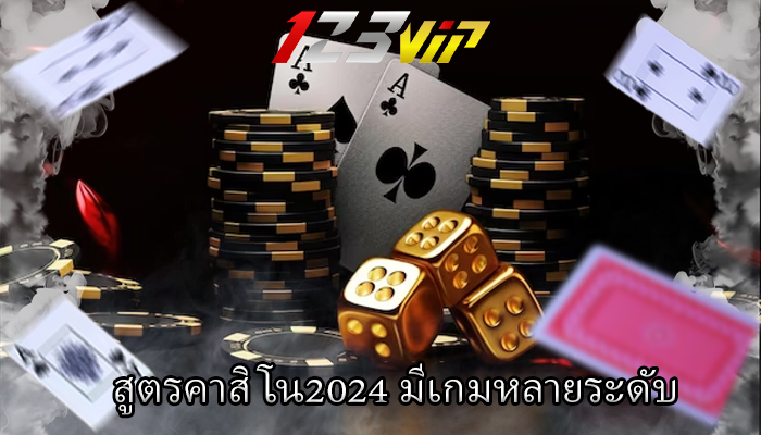 สูตรคาสิโน2024 มีเกมหลายระดับ