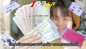 อัตราต่อรองและการจ่ายเงิน ของเกมออนไลน์