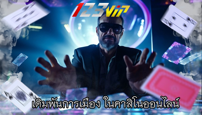 เดิมพันการเมือง ในคาสิโนออนไลน์ 