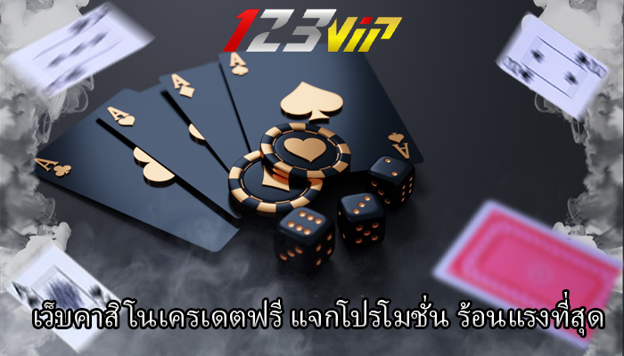 เว็บคาสิโนเครเดตฟรี แจกโปรโมชั่น ร้อนแรงที่สุด