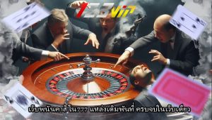 เว็บพนันคาสิโน777 แหล่งเดิมพันที่ ครบจบในเว็บเดียว