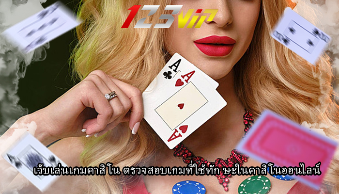 เว็บเล่นเกมคาสิโน ตรวจสอบเกมที่ใช้ทัก ษะในคาสิโนออนไลน์