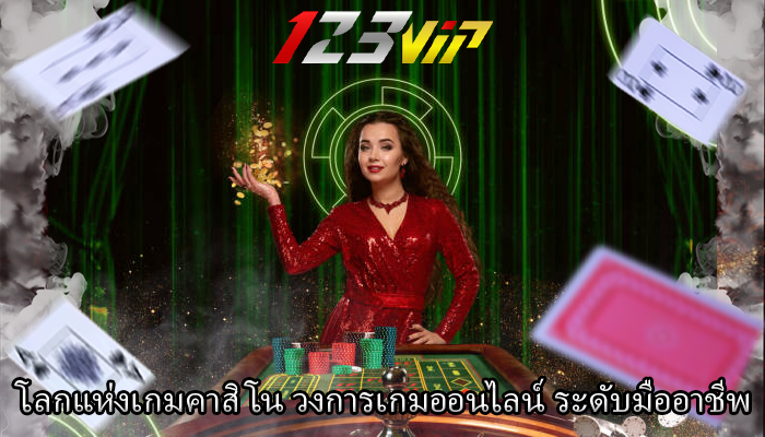 โลกแห่งเกมคาสิโน วงการเกมออนไลน์ ระดับมืออาชีพ