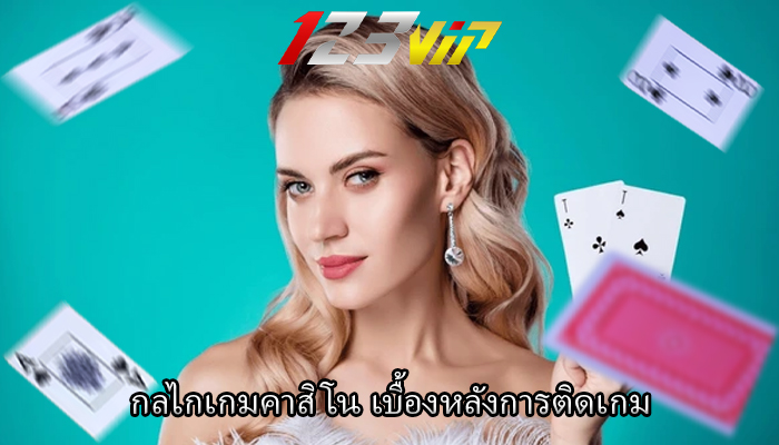 กลไกเกมคาสิโน เบื้องหลังการติดเกม