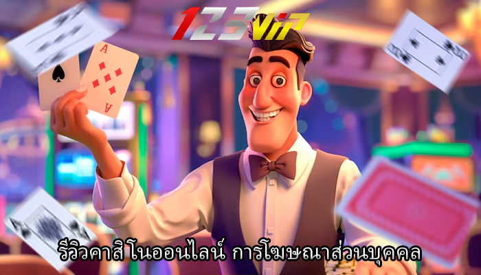 รีวิวคาสิโนออนไลน์ การโฆษณาส่วนบุคคล