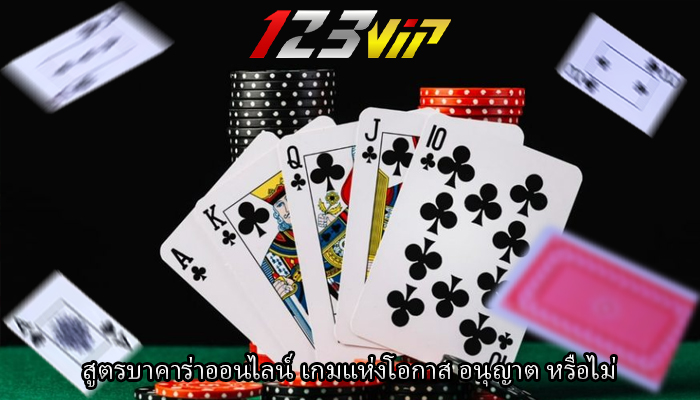 สูตรบาคาร่าออนไลน์ เกมแห่งโอกาส อนุญาต หรือไม่