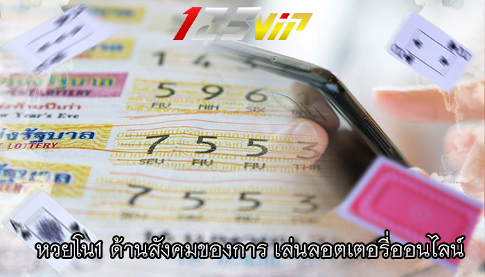 หวยโน1 ด้านสังคมของการ เล่นลอตเตอรี่ออนไลน์