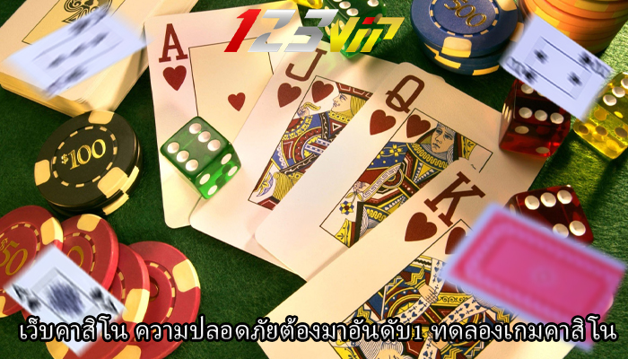 เว็บคาสิโน ความปลอดภัยต้องมาอันดับ1 ทดลองเกมคาสิโน