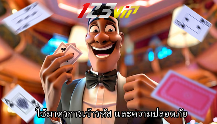 ใช้มาตรการเข้ารหัส และความปลอดภัย