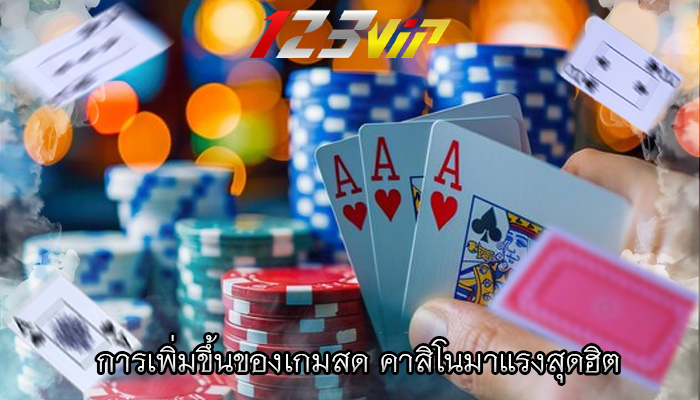 การเพิ่มขึ้นของเกมสด คาสิโนมาแรงสุดฮิต