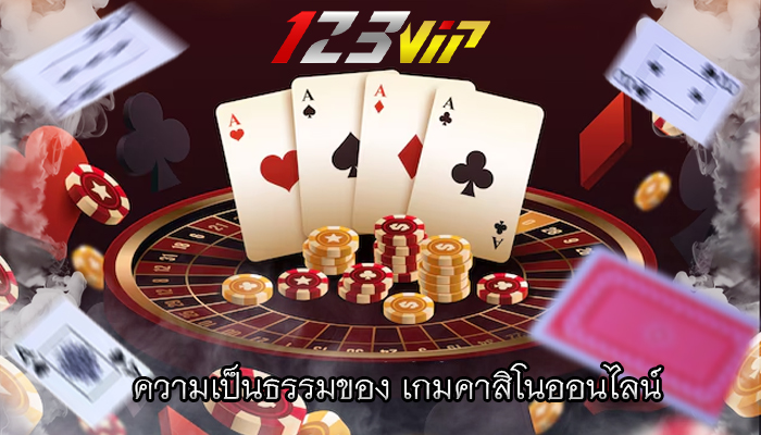 ความเป็นธรรมของ เกมคาสิโนออนไลน์ 