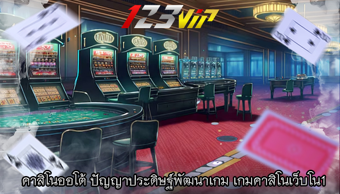 คาสิโนออโต้ ปัญญาประดิษฐ์พัฒนาเกม เกมคาสิโนเว็บโน1