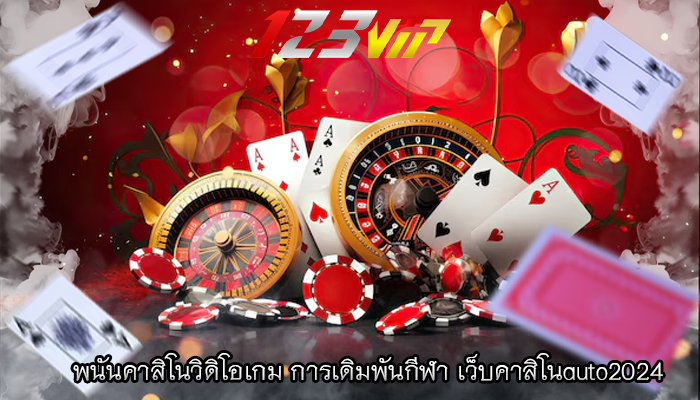 พนันคาสิโนวิดิโอเกม การเดิมพันกีฬา เว็บคาสิโนauto2024