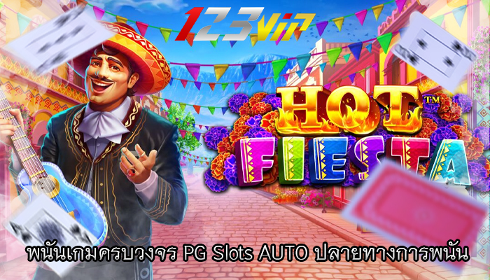 พนันเกมครบวงจร PG Slots AUTO ปลายทางการพนัน