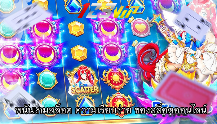 พนันเกมสล็อต ความเรียบง่าย ของสล็อตออนไลน์