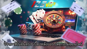 รีวิวคาสิโนอันดับ1 เบื้องหลังการ เลือกเกมออนไลน์ 