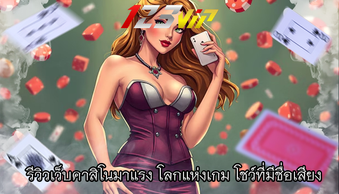 รีวิวเว็บคาสิโนมาแรง โลกแห่งเกม โชว์ที่มีชื่อเสียง