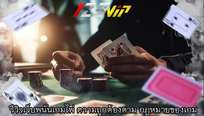 รีวิวเว็บพนันเกมไพ่ ความถูกต้องตาม กฎหมายของเกม