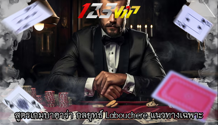 สูตรเกมบาคาร่า กลยุทธ์ Labouchere แนวทางเฉพาะ