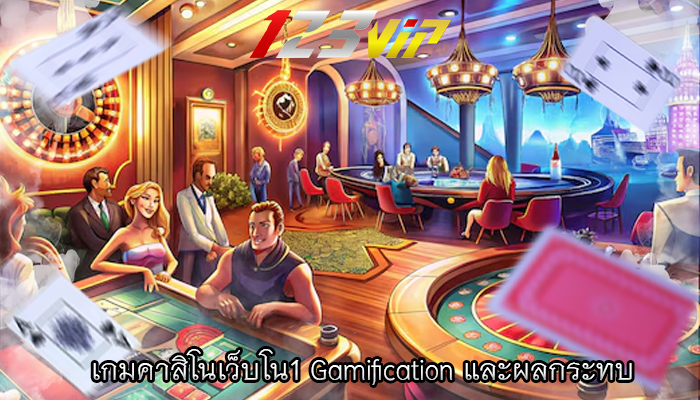 เกมคาสิโนเว็บโน1 Gamification และผลกระทบ