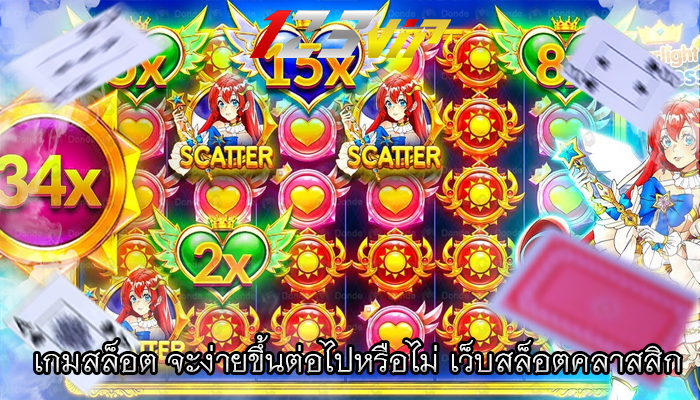 เกมสล็อต จะง่ายขึ้นต่อไปหรือไม่ เว็บสล็อตคลาสสิก