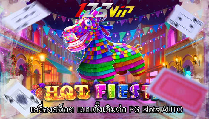 เครื่องสล็อต แบบดั้งเดิมต่อ PG Slots AUTO