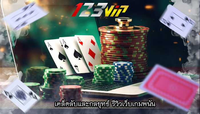 เคล็ดลับและกลยุทธ์ รีวิวเว็บเกมพนัน