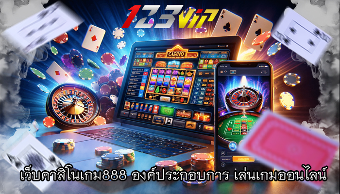 เว็บคาสิโนเกม888 องค์ประกอบการ เล่นเกมออนไลน์