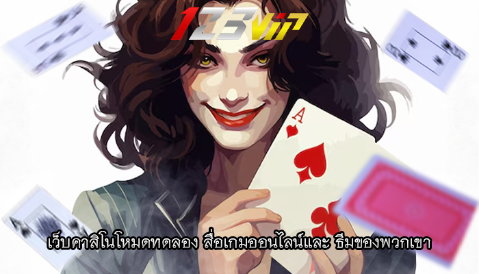 เว็บคาสิโนโหมดทดลอง สื่อเกมออนไลน์และ ธีมของพวกเขา