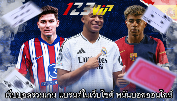 เว็บบอลรวมเกม แบรนด์ในเว็บไซต์ พนันบอลออนไลน์ 