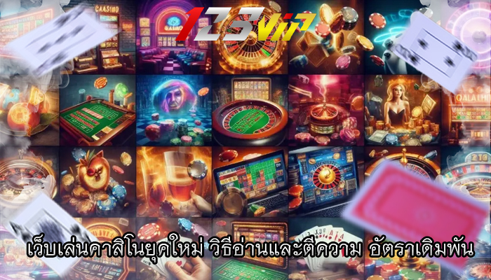 เว็บเล่นคาสิโนยุคใหม่ วิธีอ่านและตีความ อัตราเดิมพัน