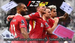 แทงบอลวิดิโอเกม จริยธรรมของเว็บ ไซต์พนันระดับโลก