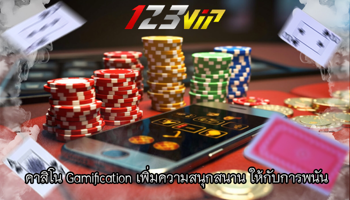 คาสิโน Gamification เพิ่มความสนุกสนาน ให้กับการพนัน