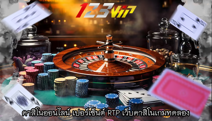 คาสิโนออนไลน์ เปอร์เซ็นต์ RTP เว็บคาสิโนเกมทดลอง