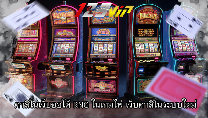 คาสิโนเว็บออโต้ RNG ในเกมไพ่ เว็บคาสิโนระบบใหม่