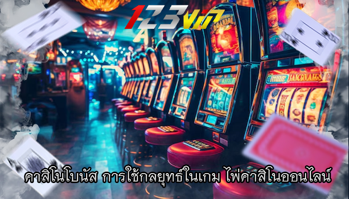 คาสิโนโบนัส การใช้กลยุทธ์ในเกม ไพ่คาสิโนออนไลน์