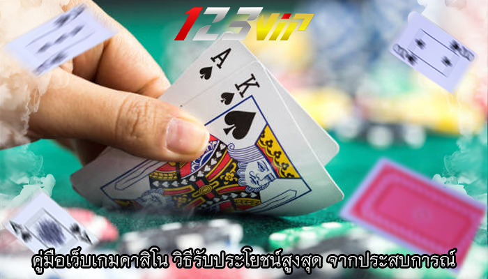 คู่มือเว็บเกมคาสิโน วิธีรับประโยชน์สูงสุด จากประสบการณ์