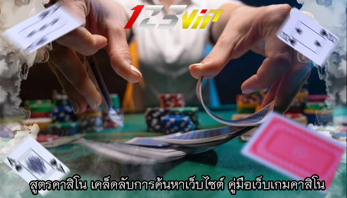 สูตรคาสิโน เคล็ดลับการค้นหาเว็บไซต์ คู่มือเว็บเกมคาสิโน