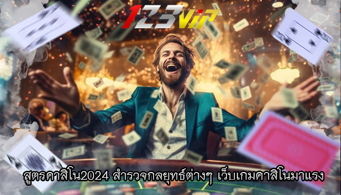 สูตรคาสิโน2024 สำรวจกลยุทธ์ต่างๆ เว็บเกมคาสิโนมาแรง