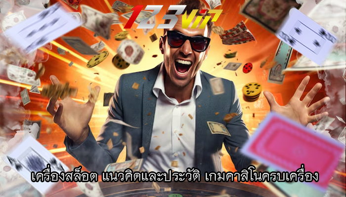  เครื่องสล็อต แนวคิดและประวัติ เกมคาสิโนครบเครื่อง