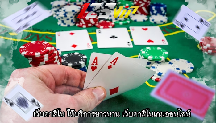 เว็บคาสิโน ให้บริการยาวนาน เว็บคาสิโนเกมออนไลน์