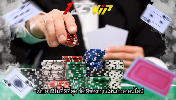 เว็บคาสิโนที่ดีที่สุด ข้อดีของการเล่นเกมออนไลน์