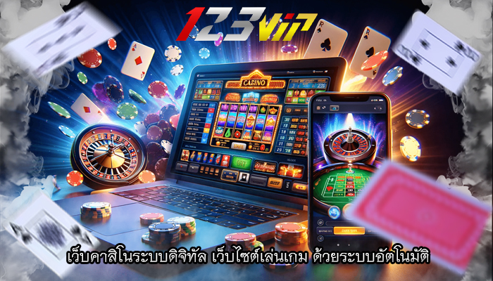 เว็บคาสิโนระบบดิจิทัล เว็บไซต์เล่นเกม ด้วยระบบอัตโนมัติ