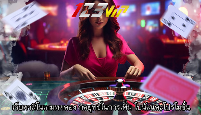 เว็บคาสิโนเกมทดลอง กลยุทธ์ในการเพิ่ม โบนัสและโปรโมชั่น