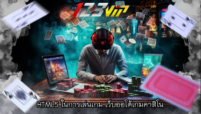 HTML5 ในการเล่นเกม เว็บออโต้เกมคาสิโน